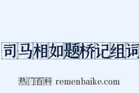 司马相如题桥记组词是什么意思的图片